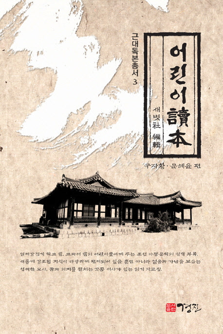 어린이독본(근대독본총서 3)(양장본 HardCover)