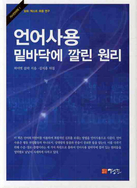 언어사용 밑바닥에 깔린 원리(거시언어학 1)(양장본 HardCover)