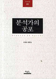 분석가의 공포(작가와 비평 1)
