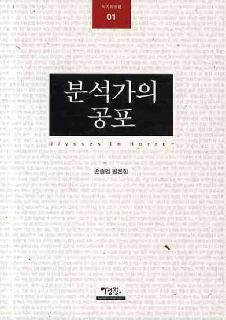 분석가의 공포(작가와 비평 1)