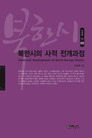 북한시의 사적 전개과정(국문학 2)(양장본 HardCover)