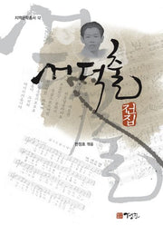서덕출 전집(지역문학총서 12)(양장본 HardCover)