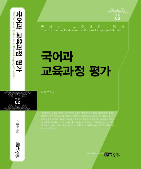 국어과 교육과정 평가(학술 2)(양장본 HardCover)