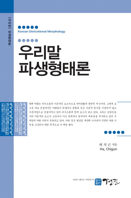 우리말 파생형태론(국어학 파생형태론)(양장본 HardCover)