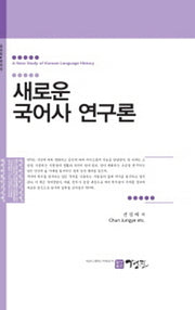새로운 국어사 연구론(국어학 국어사)(양장본 HardCover)