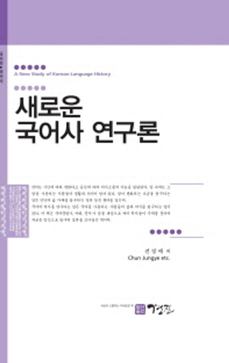 새로운 국어사 연구론(국어학 국어사)(양장본 HardCover)