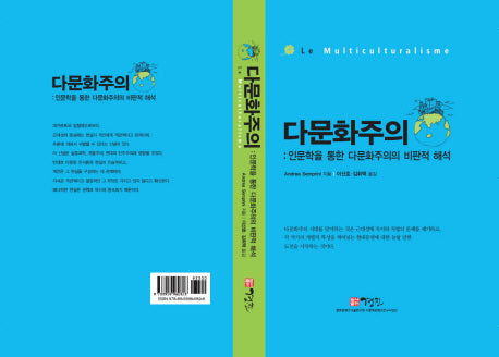 다문화주의(인문학을 통한 다문화주의의 비판적 해석)(양장본 HardCover)