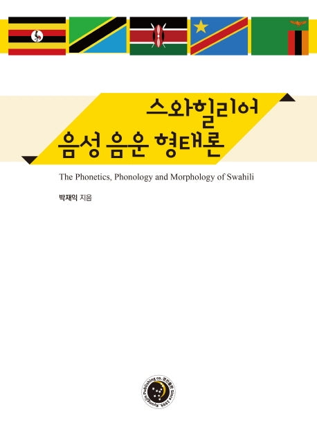 스와힐리어 음성 음운 형태론