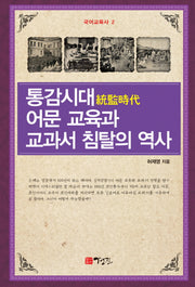 통감시대 어문 교육과 교과서 침탈의 역사(국어 교육사 2)(양장본 HardCover)