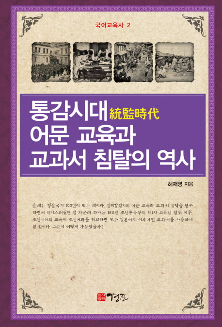 통감시대 어문 교육과 교과서 침탈의 역사(국어 교육사 2)(양장본 HardCover)