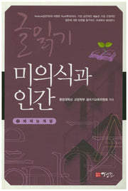 미의식과 인간(글읽기)