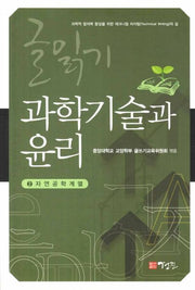 과학기술과 윤리(글읽기(자연공학계열) 2)
