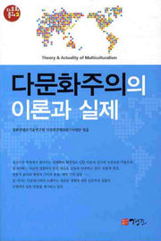 다문화주의의 이론과 실제(다문화총서 2)