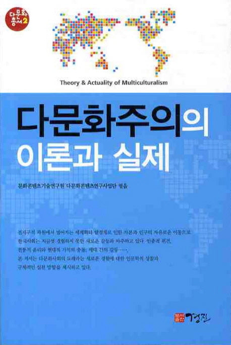 다문화주의의 이론과 실제(다문화총서 2)
