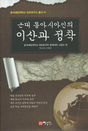 근대 동아시아인의 이산과 정착(중국해양대학교 한국연구소 총서 1)(양장본 HardCover)