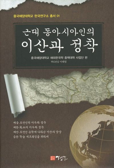 근대 동아시아인의 이산과 정착(중국해양대학교 한국연구소 총서 1)(양장본 HardCover)