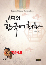 벼리 한국어 회화 초급 1