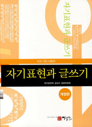자기표현과 글쓰기(지식 기반 사회의)(개정판)