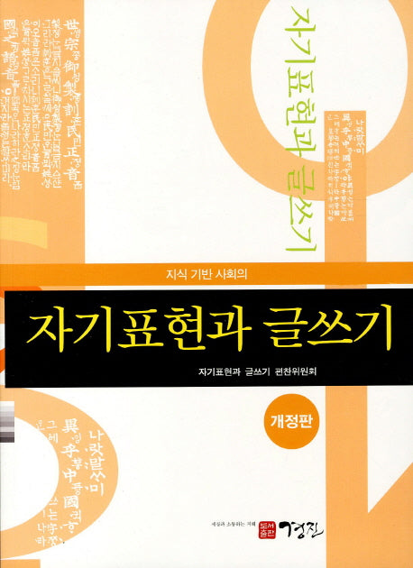 자기표현과 글쓰기(지식 기반 사회의)(개정판)