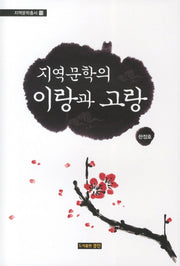 지역문학의 이랑과 고랑(지역문학총서 13)(양장본 HardCover)