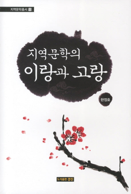 지역문학의 이랑과 고랑(지역문학총서 13)(양장본 HardCover)