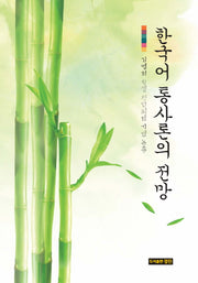 한국어 통사론의 전망(양장본 HardCover)
