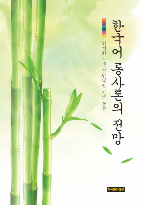 한국어 통사론의 전망(양장본 HardCover)