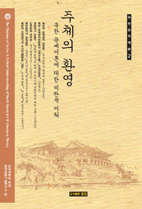 주체의 환영(북한문학예술 2)(양장본 HardCover)