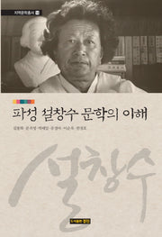 파성 설창수 문학의 이해(지역문학총서 14)(양장본 Hardcover)