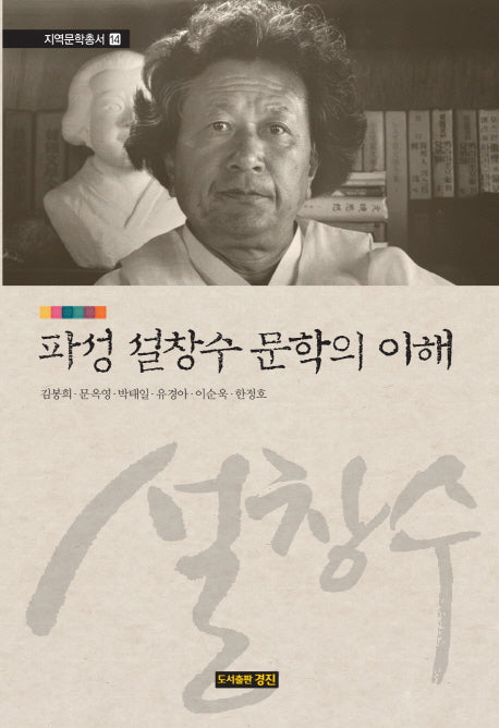 파성 설창수 문학의 이해(지역문학총서 14)(양장본 Hardcover)
