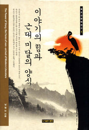 이야기의 힘과 근대 미달의 양식(북조선문학연구 1)(양장본 HardCover)