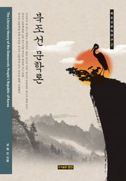 북조선 문학론(북조선문학연구 2)(양장본 HardCover)