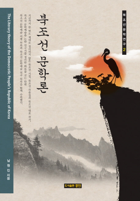 북조선 문학론(북조선문학연구 2)(양장본 HardCover)