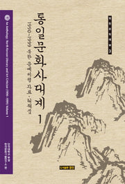 통일문화사대계 1(북한문화예술 3)(양장본 HardCover)