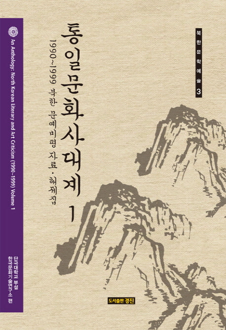 통일문화사대계 1(북한문화예술 3)(양장본 HardCover)