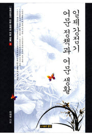일제강점기 어문 정책과 어문 생활(일제강점기 어문 정책과 어문 생활 1)(양장본 HardCover)