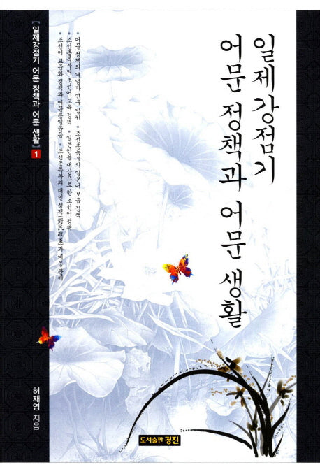 일제강점기 어문 정책과 어문 생활(일제강점기 어문 정책과 어문 생활 1)(양장본 HardCover)