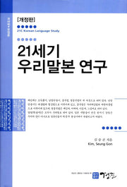 21세기 우리말본 연구(개정판)(양장본 HardCover)