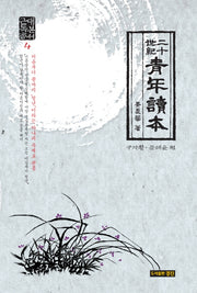 이십세기 청년독본(근대독본총서 4)(양장본 HardCover)