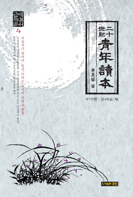 이십세기 청년독본(근대독본총서 4)(양장본 HardCover)