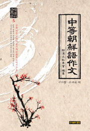 중등조선어작문(근대독본총서 5)(양장본 HardCover)
