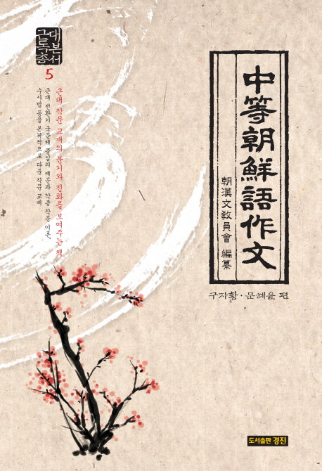 중등조선어작문(근대독본총서 5)(양장본 HardCover)