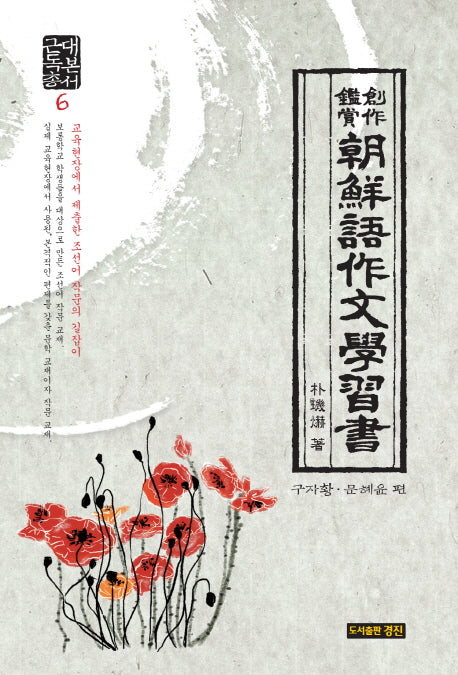 조선어작문학습서(근대독본총서 6)(양장본 HardCover)