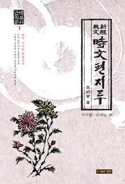 신체미문 시문편지투(근대독본총서 7)(양장본 HardCover)