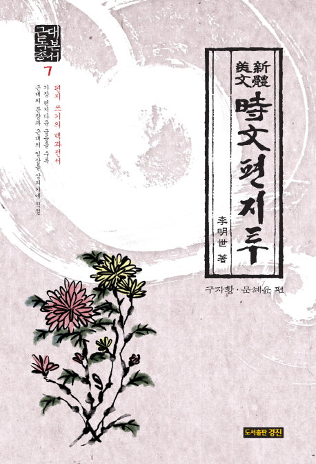 신체미문 시문편지투(근대독본총서 7)(양장본 HardCover)