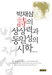 박재삼 시의 상상력과 동일성의 시학(양장본 HardCover)