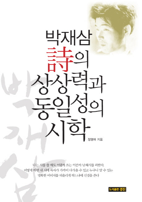박재삼 시의 상상력과 동일성의 시학(양장본 HardCover)