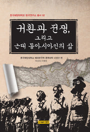 귀환과 전쟁, 그리고 근대 동아시아인의 삶(중국해양대학교 한국연구소 총서 2)(양장본 HardCover)