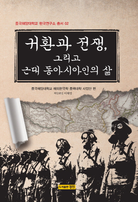 귀환과 전쟁, 그리고 근대 동아시아인의 삶(중국해양대학교 한국연구소 총서 2)(양장본 HardCover)
