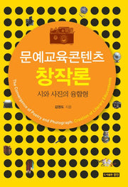 문예교육콘텐츠 창작론(양장본 HardCover)
